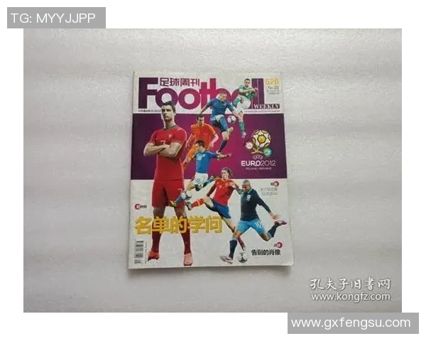 足球周刊833期球星卡精选：聚焦本赛季最具潜力的新星与经典传奇球员